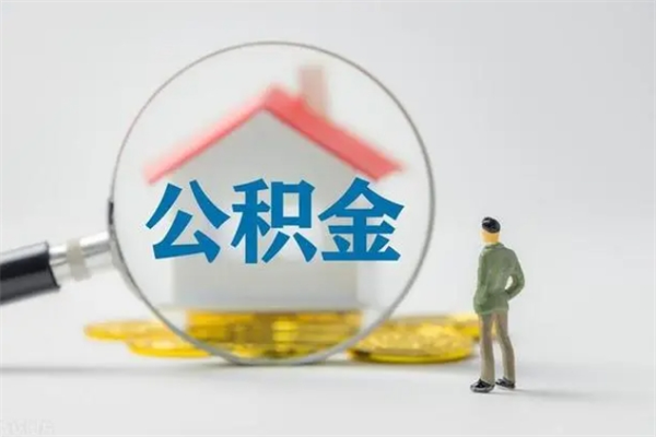 垦利市住房公积金怎么提（市公积金提取需要什么材料）